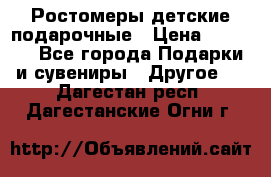 Ростомеры детские подарочные › Цена ­ 2 600 - Все города Подарки и сувениры » Другое   . Дагестан респ.,Дагестанские Огни г.